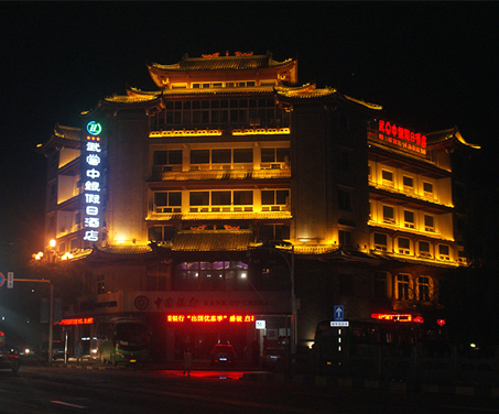 武当中银假日酒店亮化